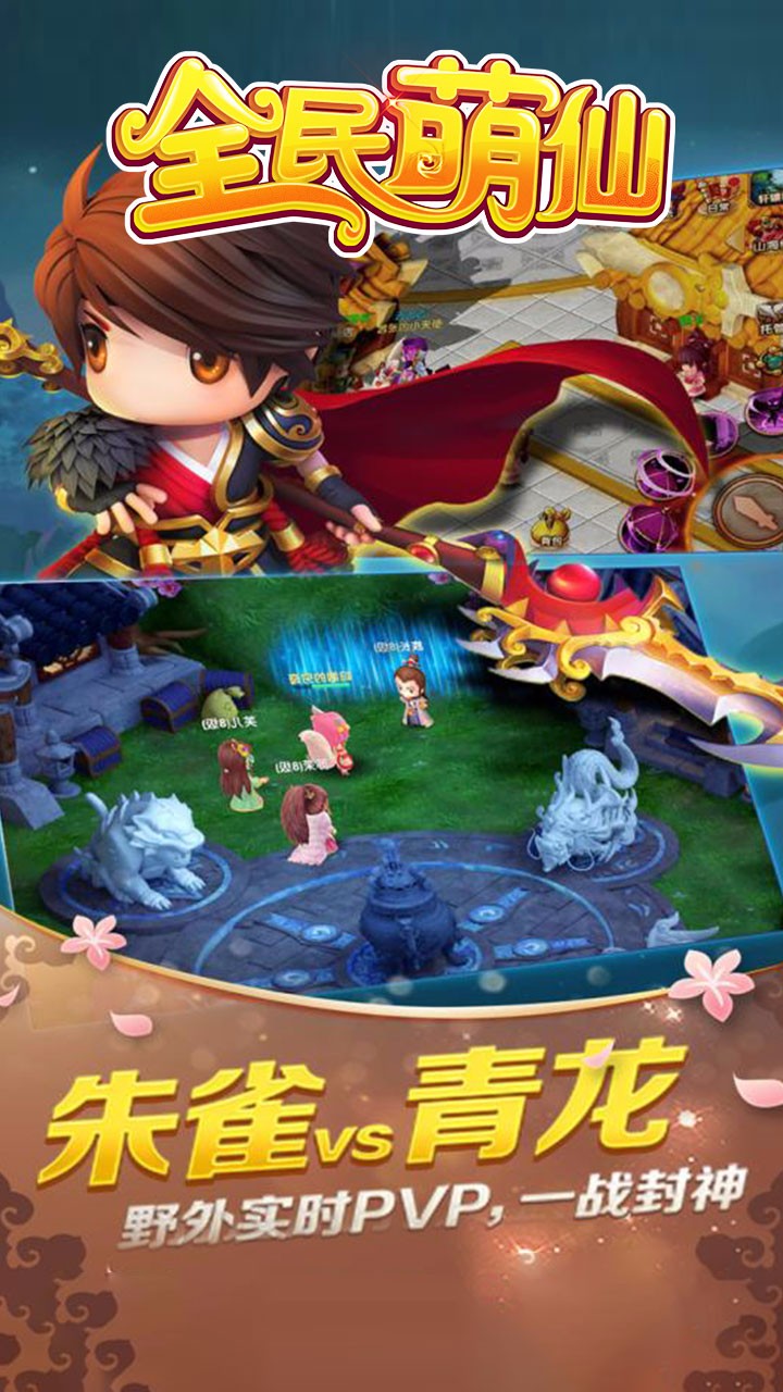 全民萌仙 果盤版