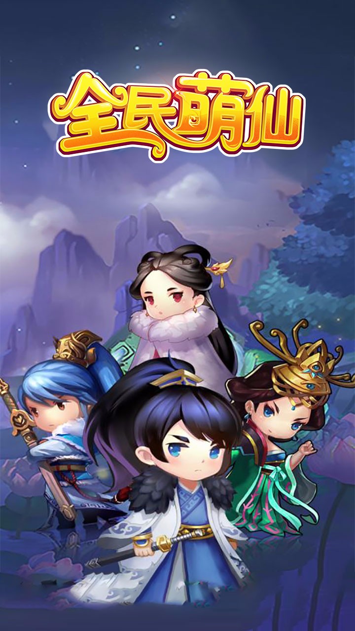 全民萌仙 果盤版