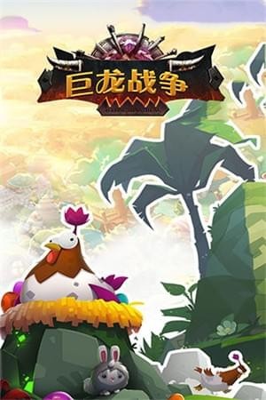 巨龍戰爭