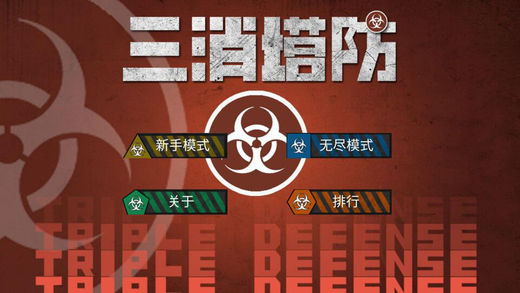 三消塔防之大逃殺 游戲