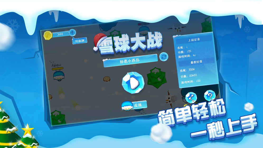 雪球大戰 游戲