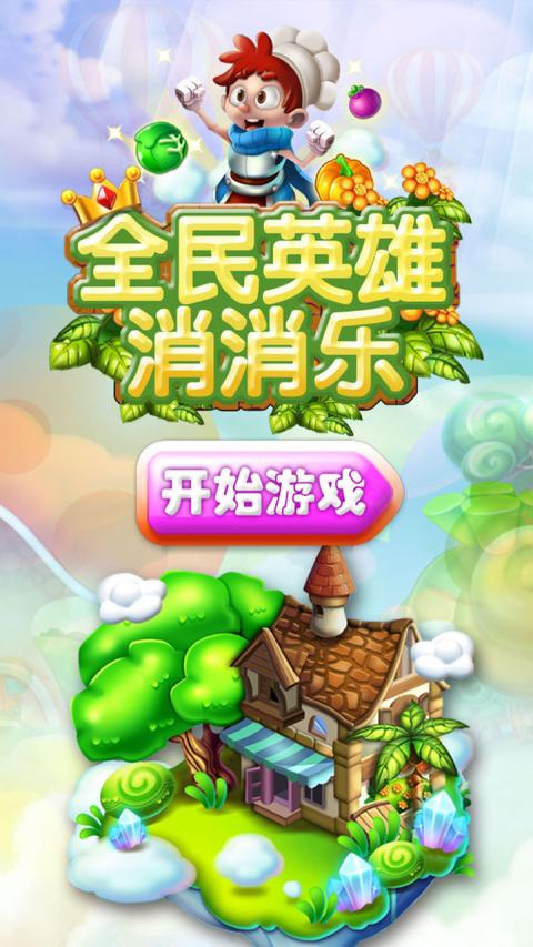 全民英雄消消樂
