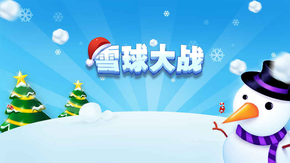 雪球大戰 游戲