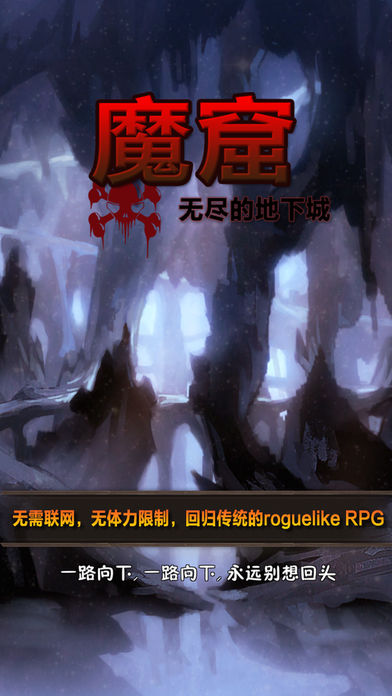 魔窟：無盡的地下城