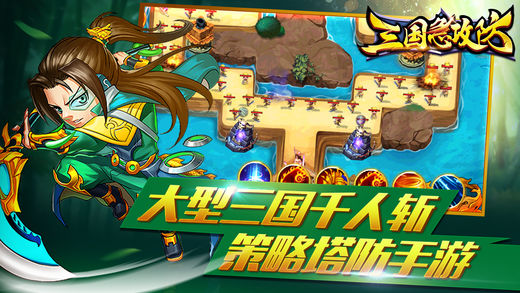 三國急攻防游戲