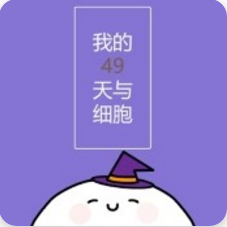 我和細胞的49天生活 中文版