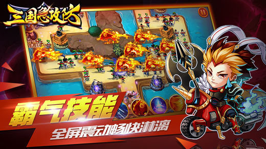三國急攻防游戲