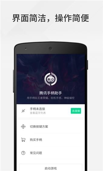騰訊手柄助手