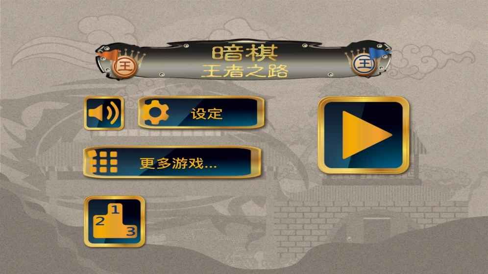 暗棋王者之路