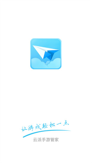 云派手游管家