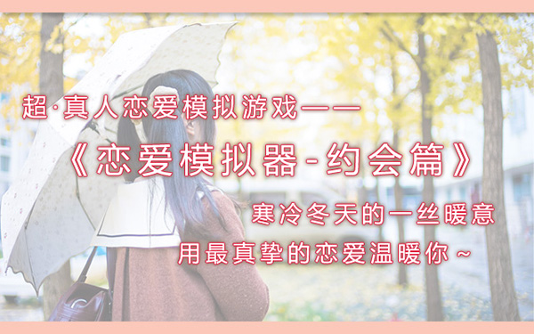恋爱模拟器