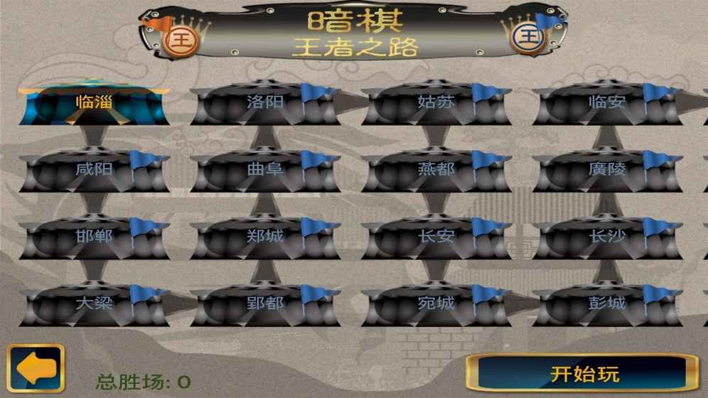 暗棋王者之路