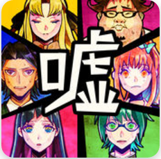 謊言游戲 中文版