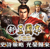 新三國志
