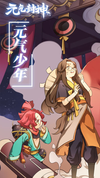 元氣封神 游戲