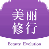 美丽修行