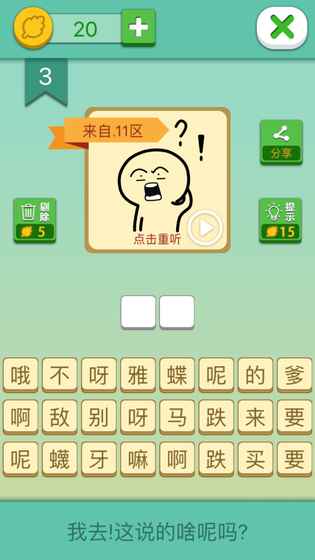 我去!這說(shuō)的啥呢嗎?  游戲