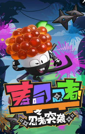 壽司忍者之忍者突襲  九游版