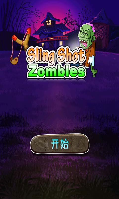 彈弓大戰(zhàn)僵尸