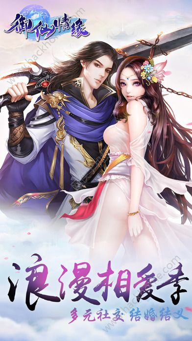 御仙情緣