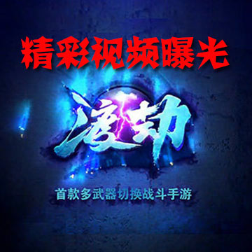 渡劫懷舊版