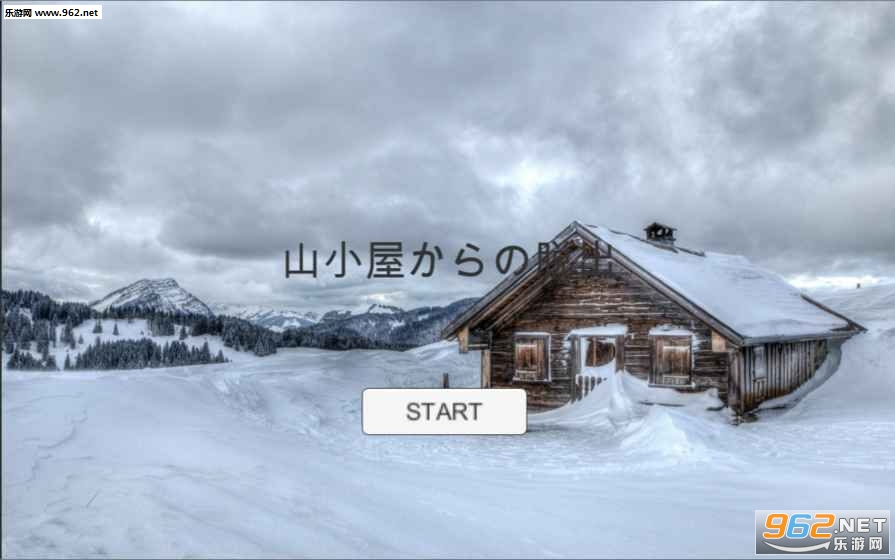 逃離山上的小屋