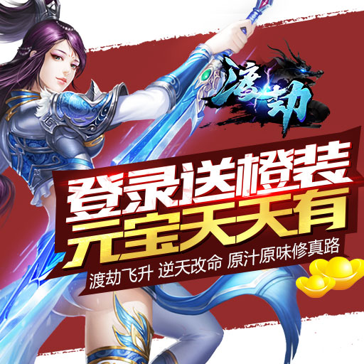 渡劫懷舊版