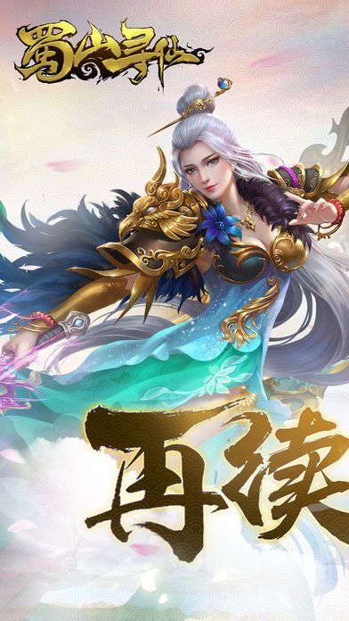 蜀山尋仙