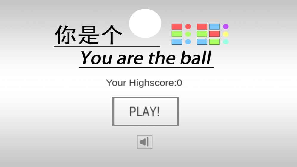 你是個球