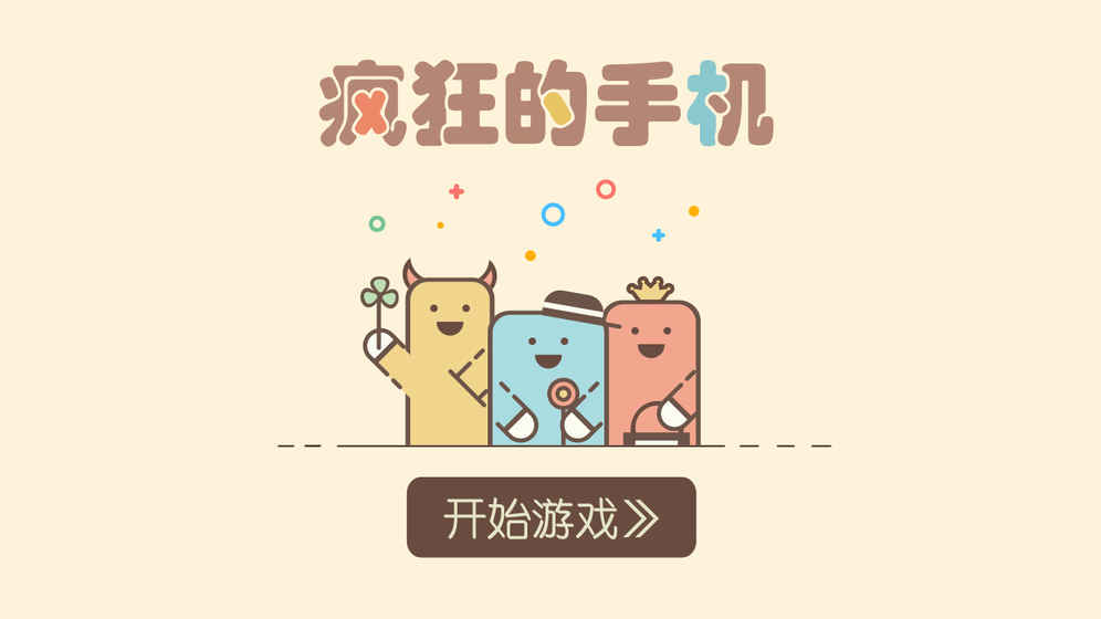 瘋狂的手機 游戲