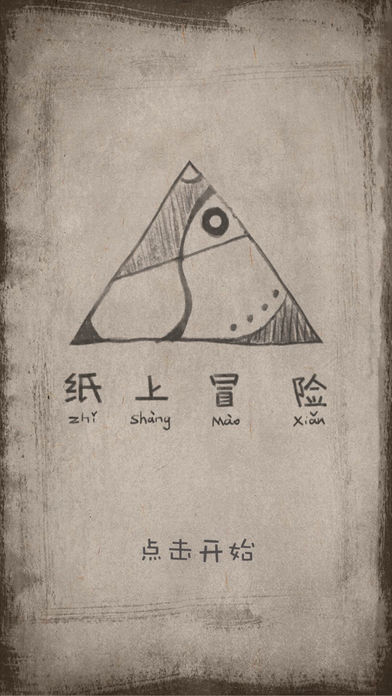 紙上冒險(xiǎn) 游戲
