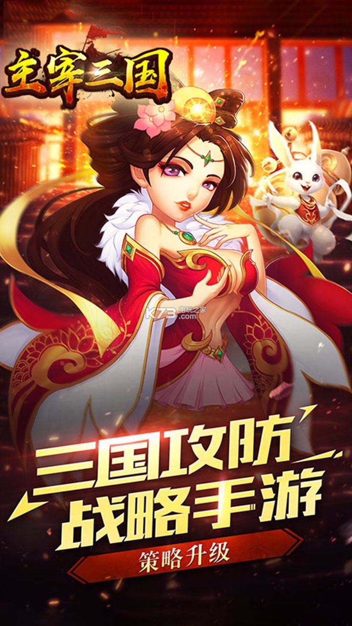 主宰三國BT  果盤版
