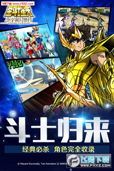 圣斗士星矢小宇宙幻想傳  九游版