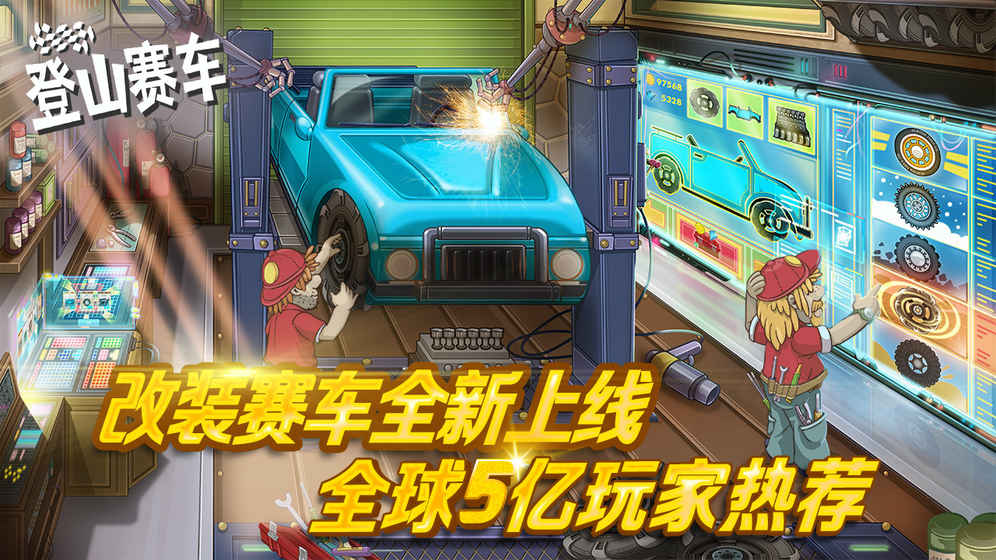 登山賽車 游戲