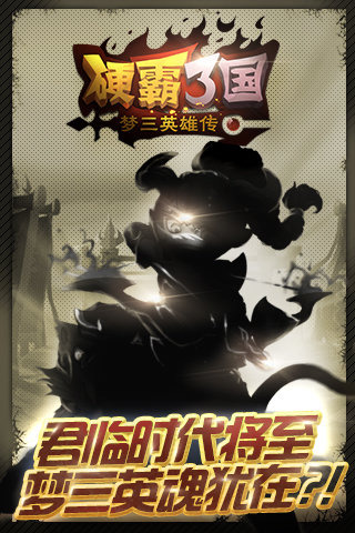 硬霸三國  九游版