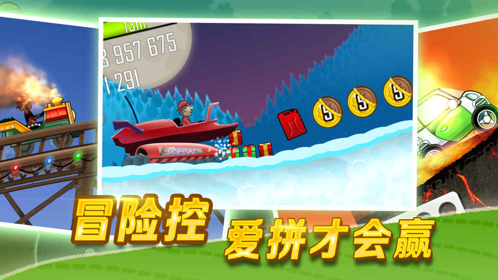 登山賽車 游戲