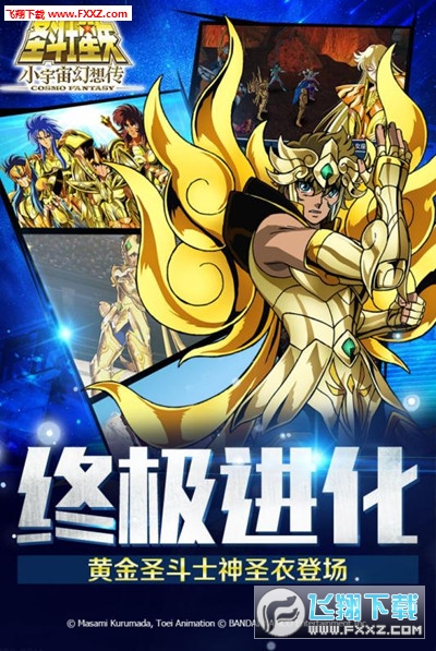 圣斗士星矢小宇宙幻想傳  九游版