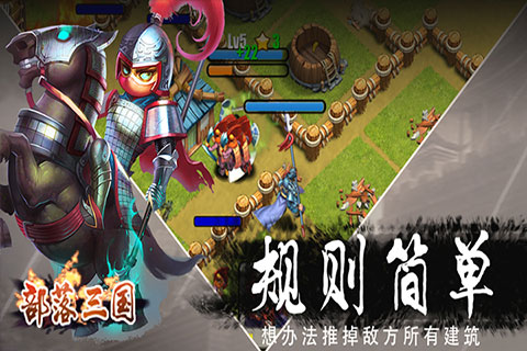部落三國