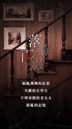落雨落葉 游戲