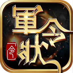 軍令狀  果盤版