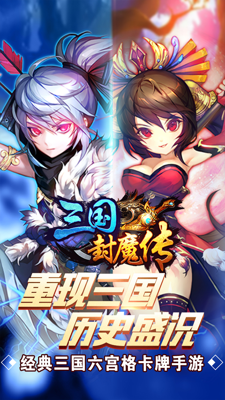 三國封魔傳游戲