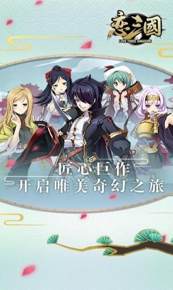 戀三國  九游版