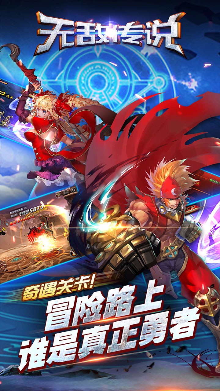 無敵傳說 游戲