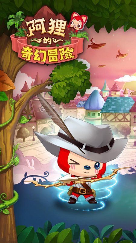 阿狸的奇幻冒险