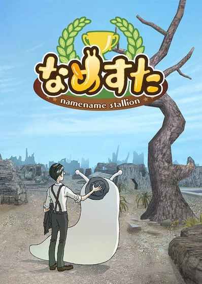 面包蛞異性育成