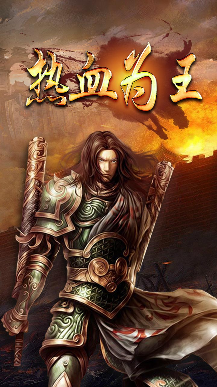 熱血烈焰 果盤版