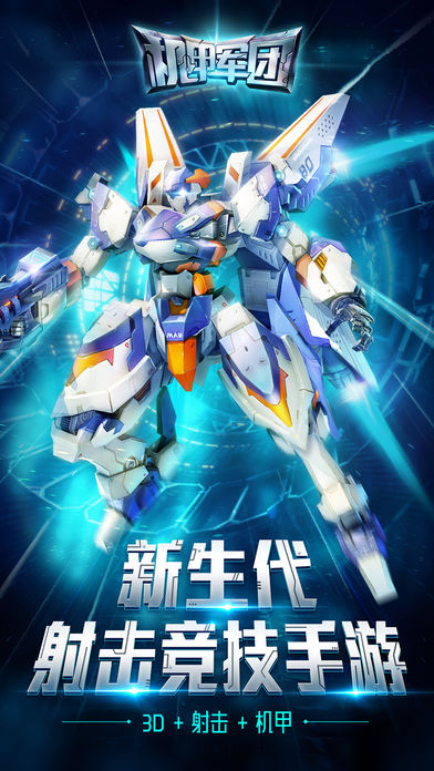 機甲軍團 游戲
