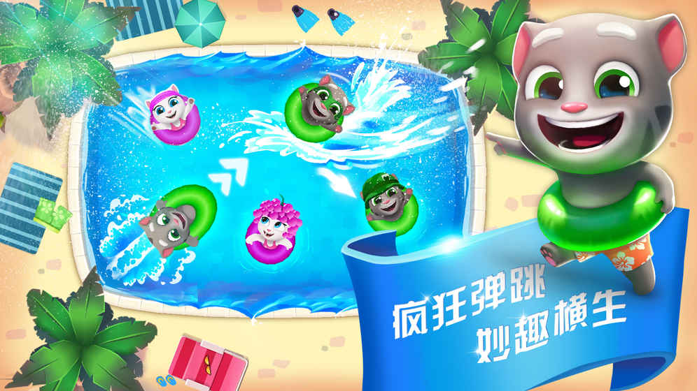 湯姆貓水上樂園 中文版