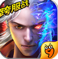 戮仙战纪  九游版