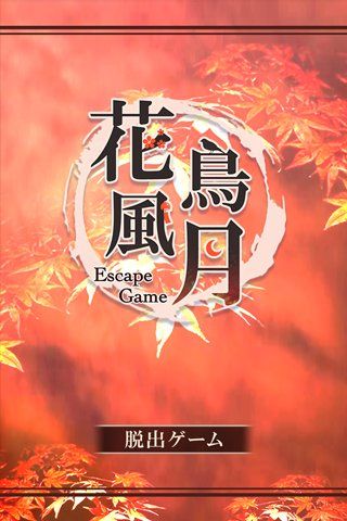 脫出游戲花鳥風月